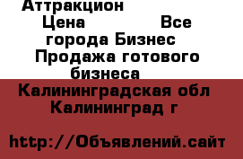 Аттракцион Angry Birds › Цена ­ 60 000 - Все города Бизнес » Продажа готового бизнеса   . Калининградская обл.,Калининград г.